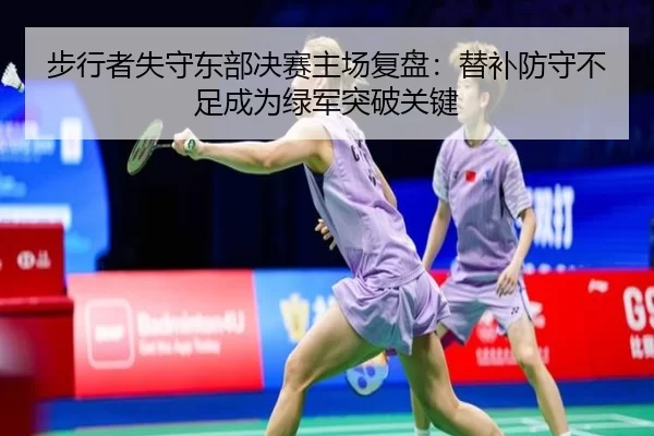 步行者失守东部决赛主场复盘：替补防守不足成为绿军突破关键